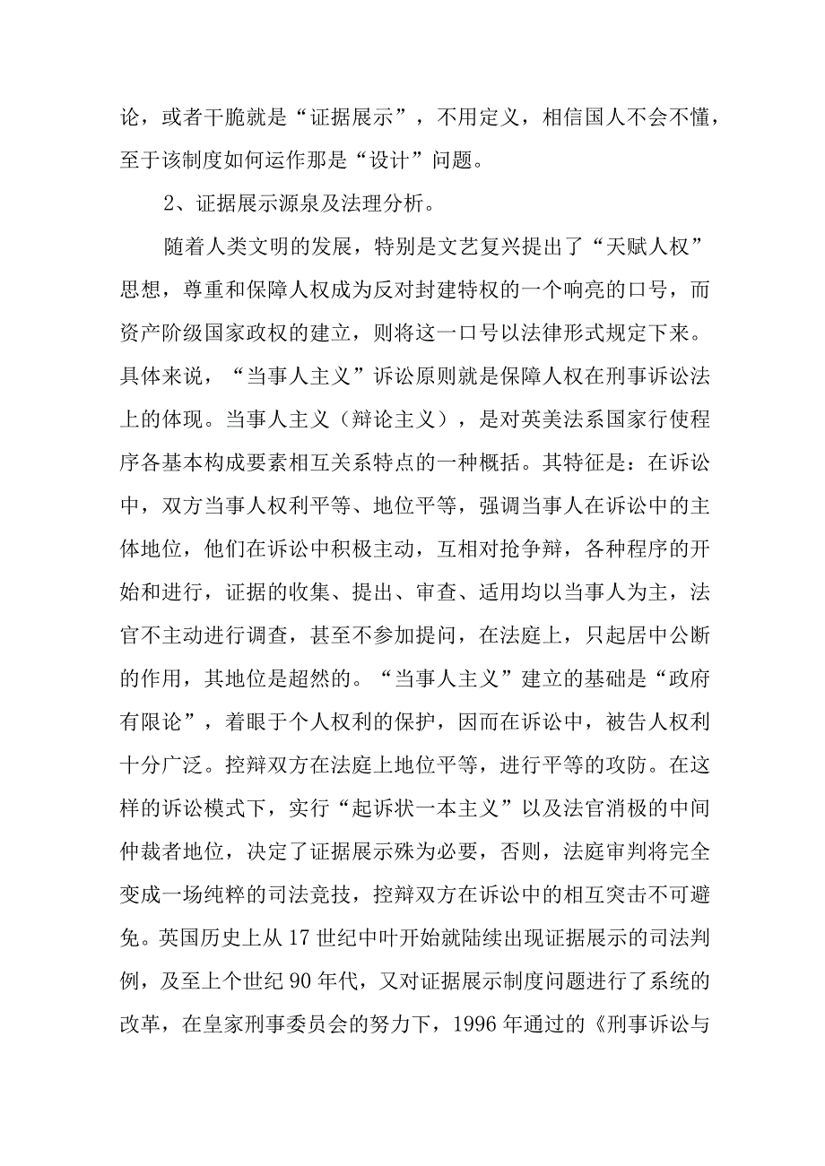 试论中国特色社会主义刑事诉讼中证据展示制度的确立.docx_第3页