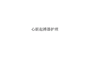 起搏器的护理.ppt