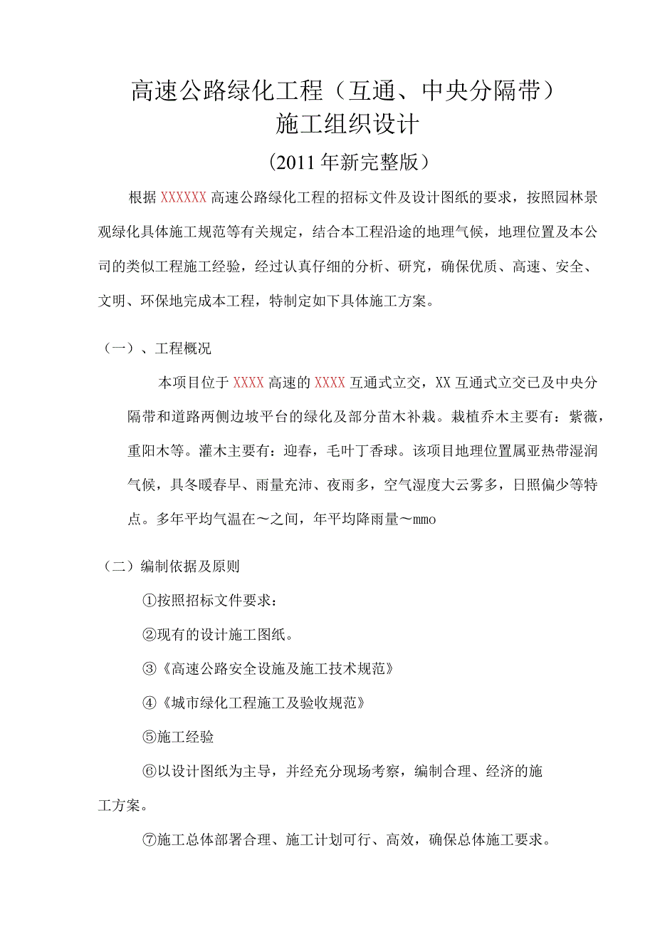 高速公路绿化施工组织设计.docx_第1页