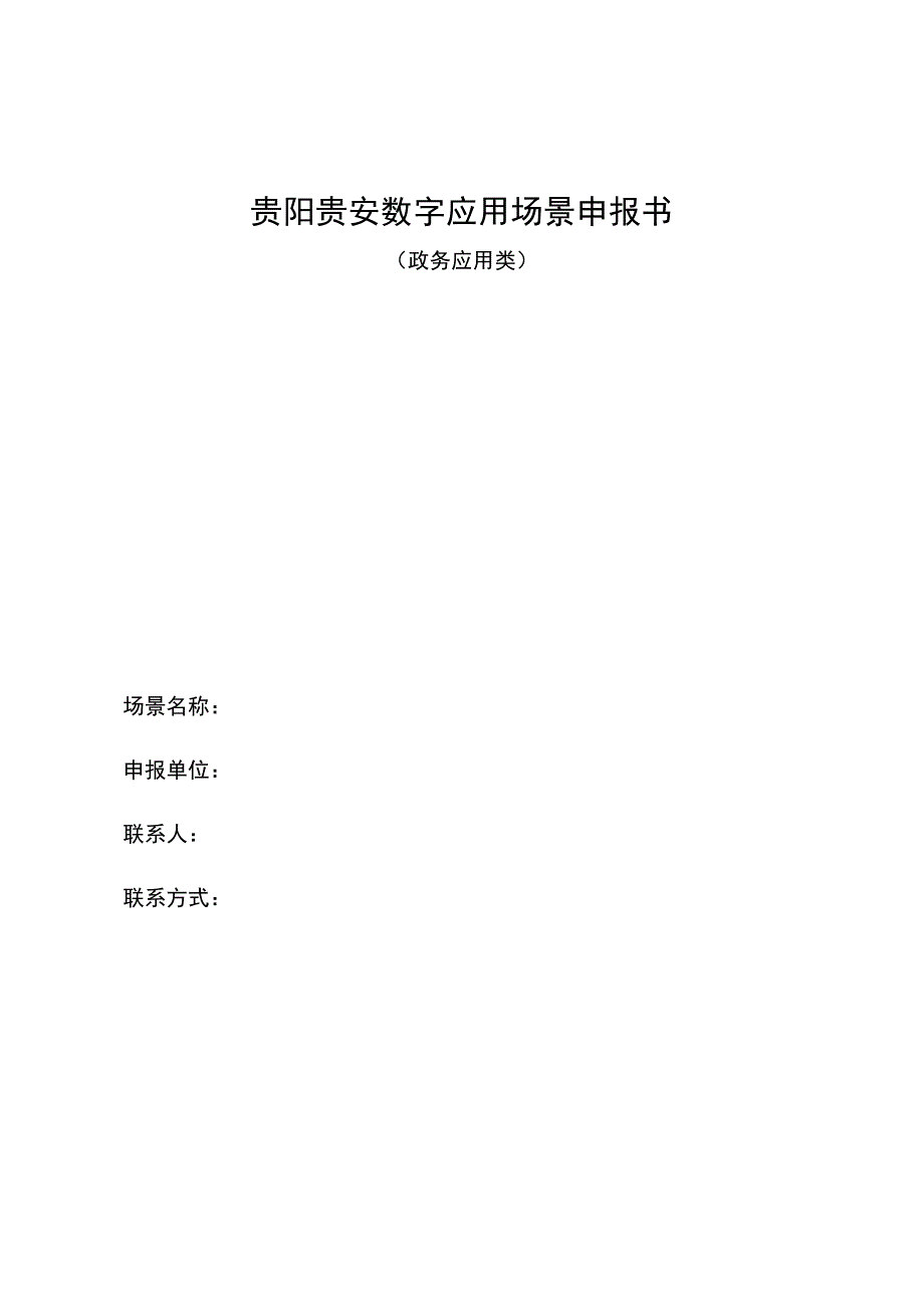 贵阳贵安数字应用场景申报书.docx_第1页