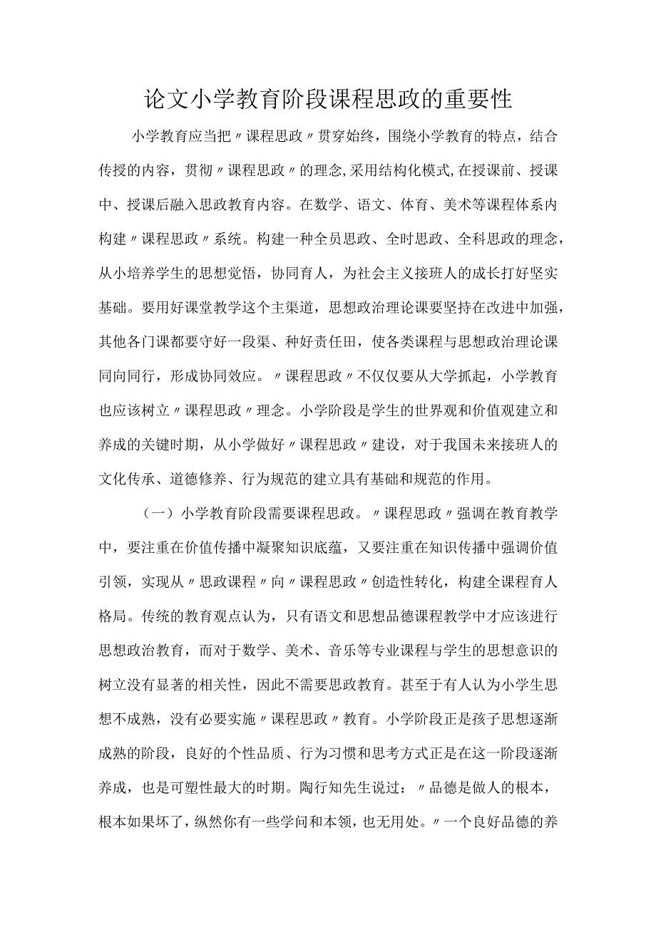 论文小学教育阶段课程思政的重要性.docx_第1页