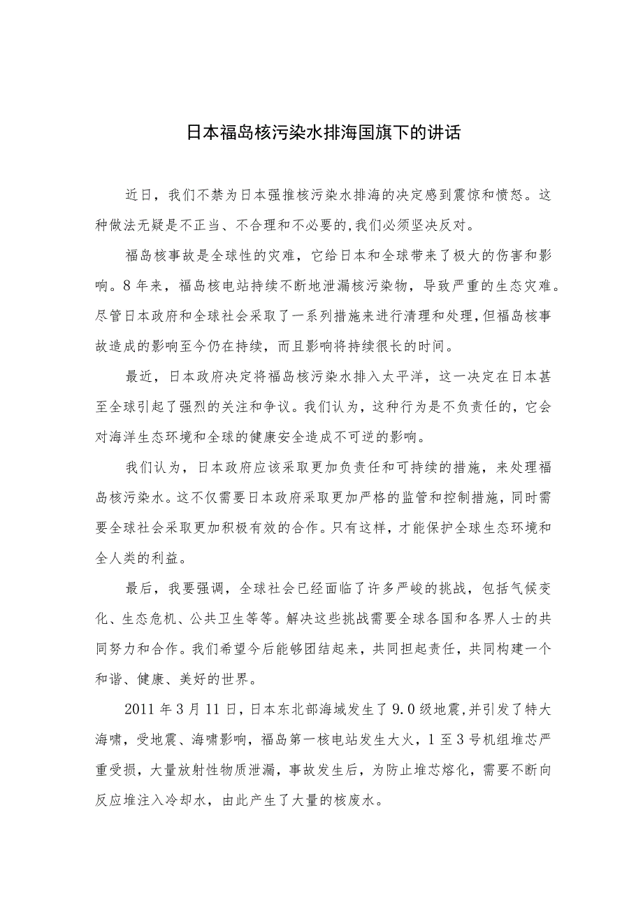 （7篇）2023日本福岛核污染水排海国旗下的讲话汇编.docx_第1页