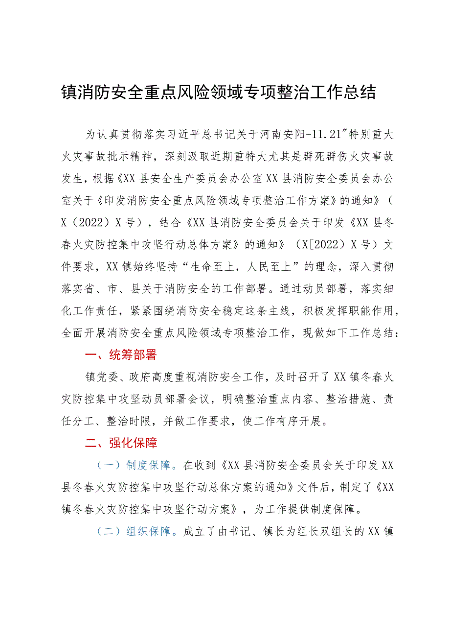 镇消防安全重点风险领域专项整治工作总结.docx_第1页