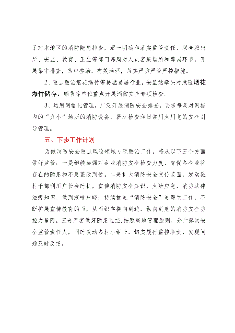 镇消防安全重点风险领域专项整治工作总结.docx_第3页