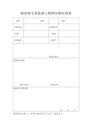 陕西省专业监理工程师注销申请表.docx