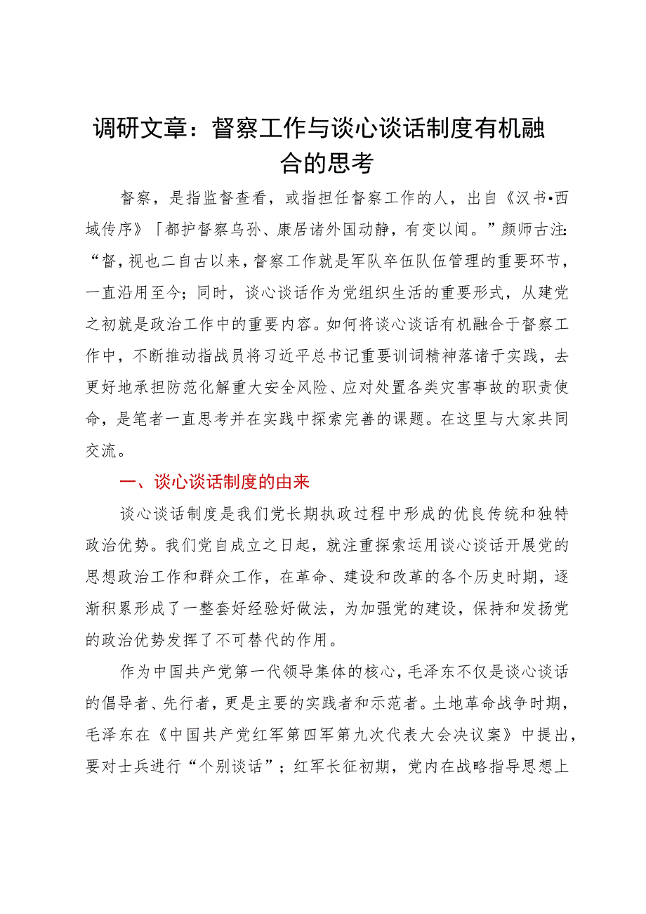 调研文章：督察工作与谈心谈话制度有机融合的思考.docx_第1页