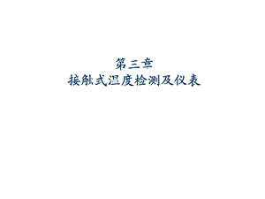 过程参数检测及仪表课件第3章接触式温度检测及仪表热电偶.ppt