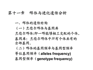 遗传学第十一章群体与进化遗传分析.ppt