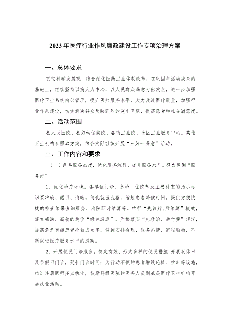 （10篇）2023年医疗行业作风廉政建设工作专项治理方案(最新精选).docx_第1页