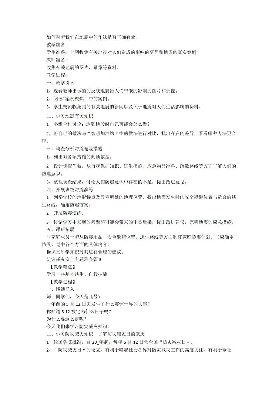 防灾减灾安全主题班会5篇.docx_第2页