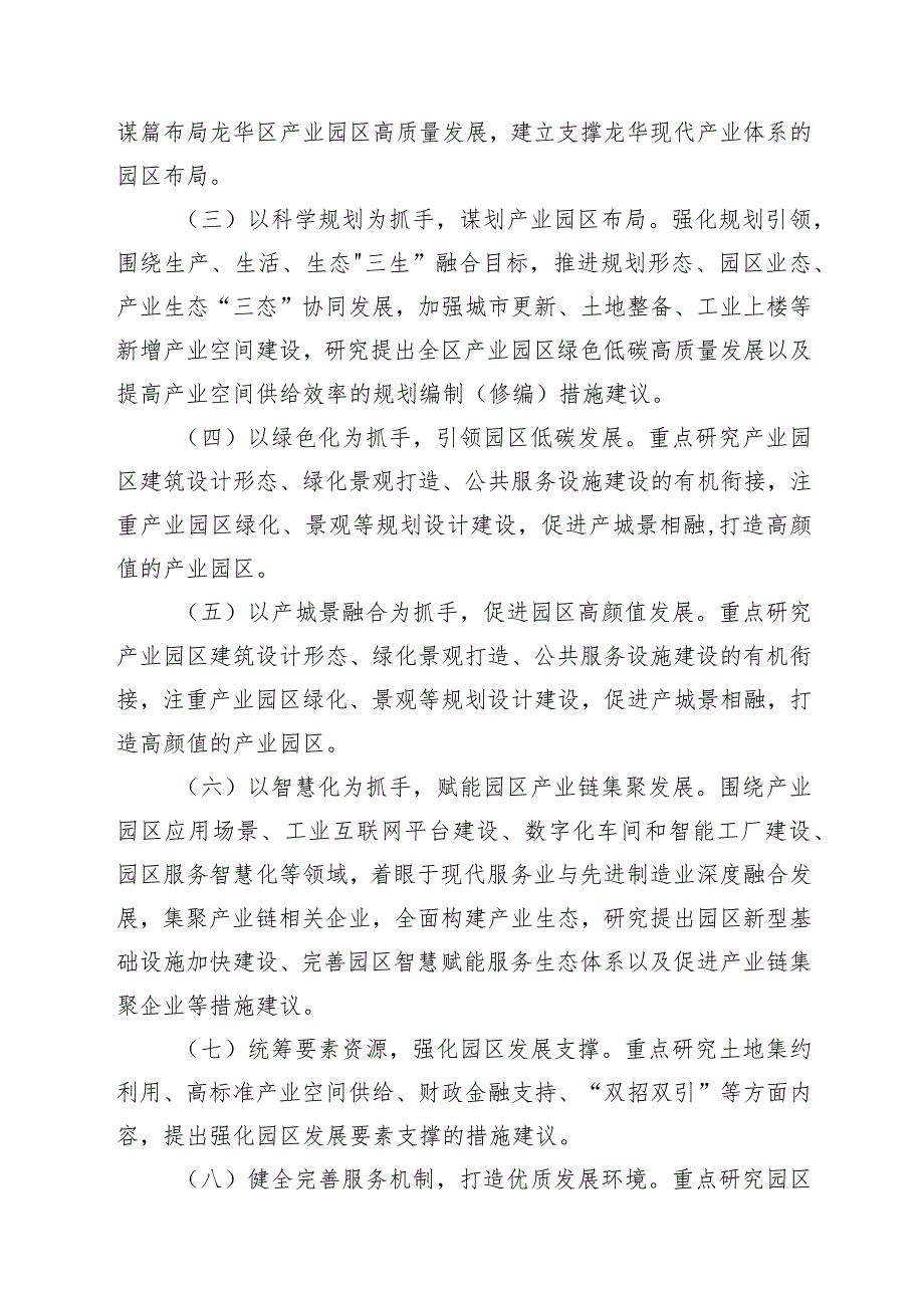 龙华区促进产业园区绿色低碳高质量发展研究项目.docx_第3页