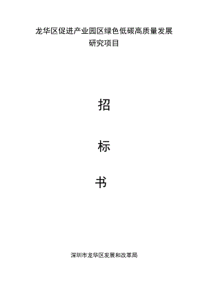 龙华区促进产业园区绿色低碳高质量发展研究项目.docx