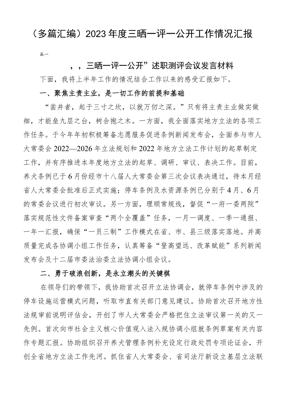 （多篇汇编）2023年度三晒一评一公开工作情况汇报.docx_第1页