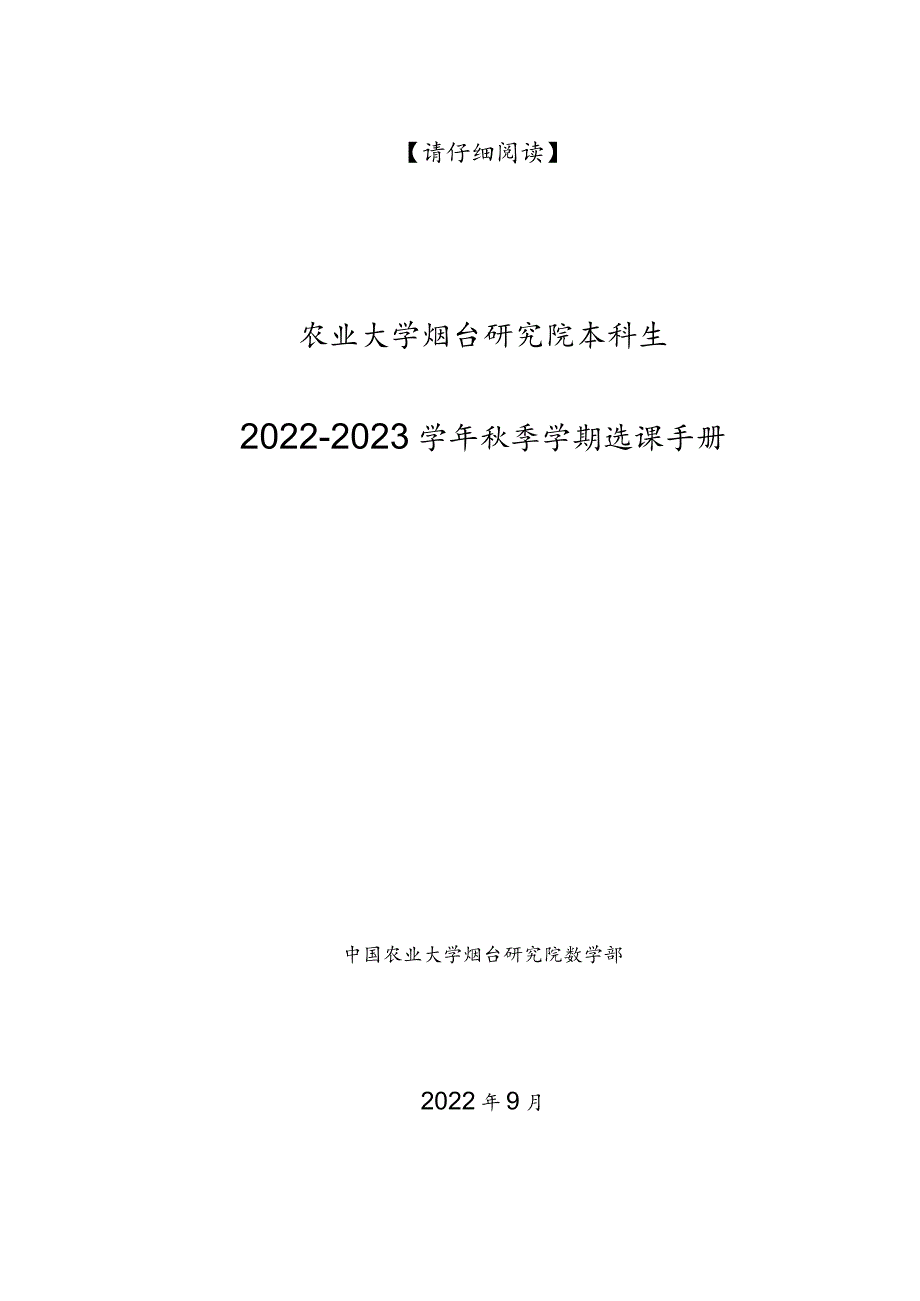 请仔细阅读中国农业大学烟台研究院本科生2022-2023学年秋季学期选课手册.docx_第1页