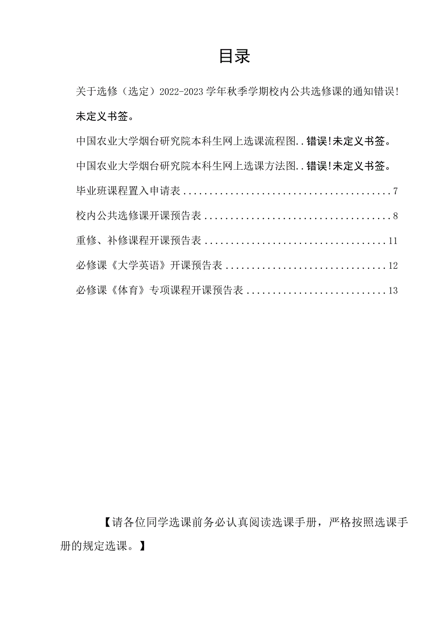 请仔细阅读中国农业大学烟台研究院本科生2022-2023学年秋季学期选课手册.docx_第2页