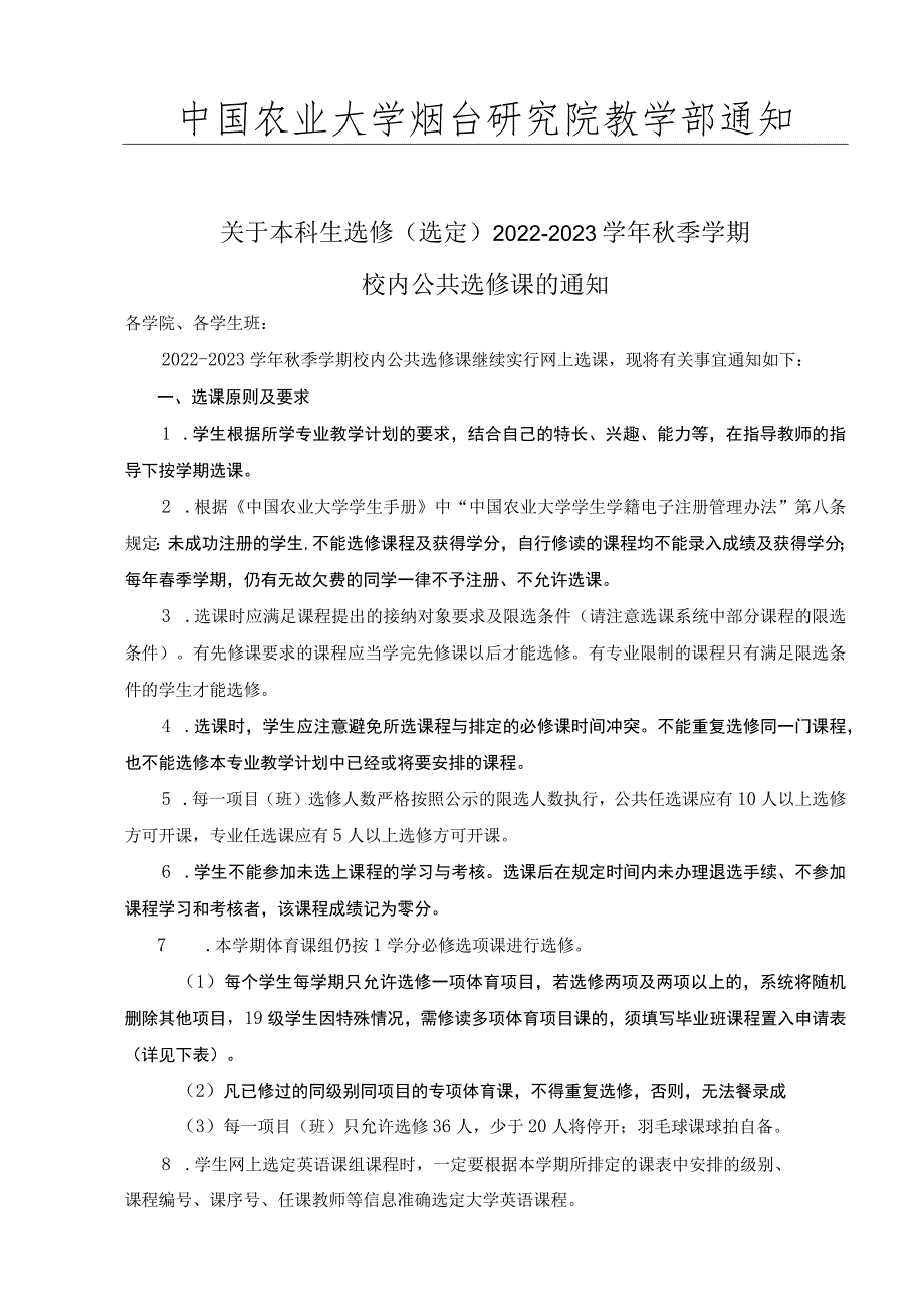 请仔细阅读中国农业大学烟台研究院本科生2022-2023学年秋季学期选课手册.docx_第3页