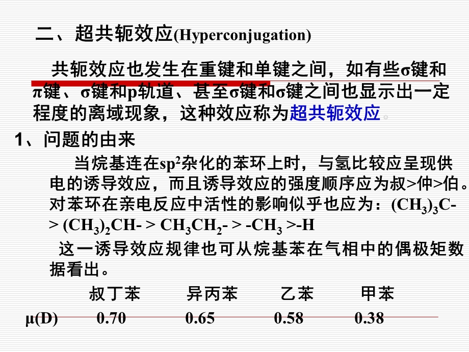 超共轭效应场效应空间效应.ppt_第1页