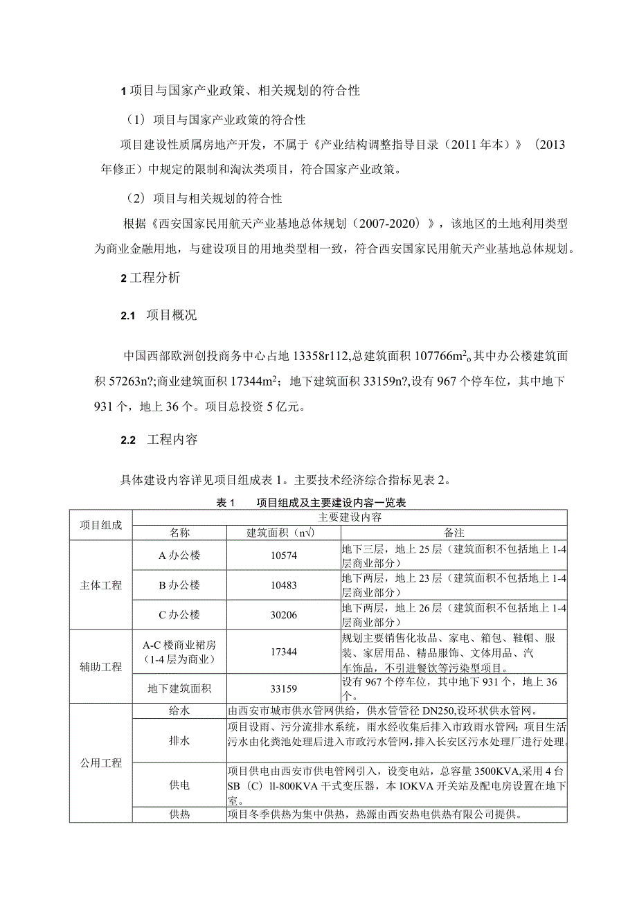 西安丰佳瑞起置业有限公司中国西部欧洲创投商务中心建设项目环境影响报告书简本.docx_第2页