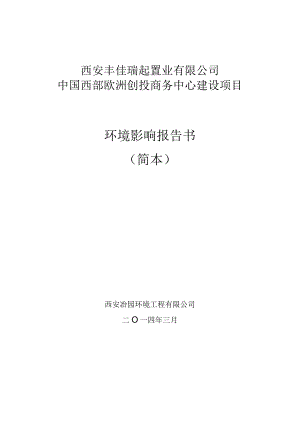 西安丰佳瑞起置业有限公司中国西部欧洲创投商务中心建设项目环境影响报告书简本.docx