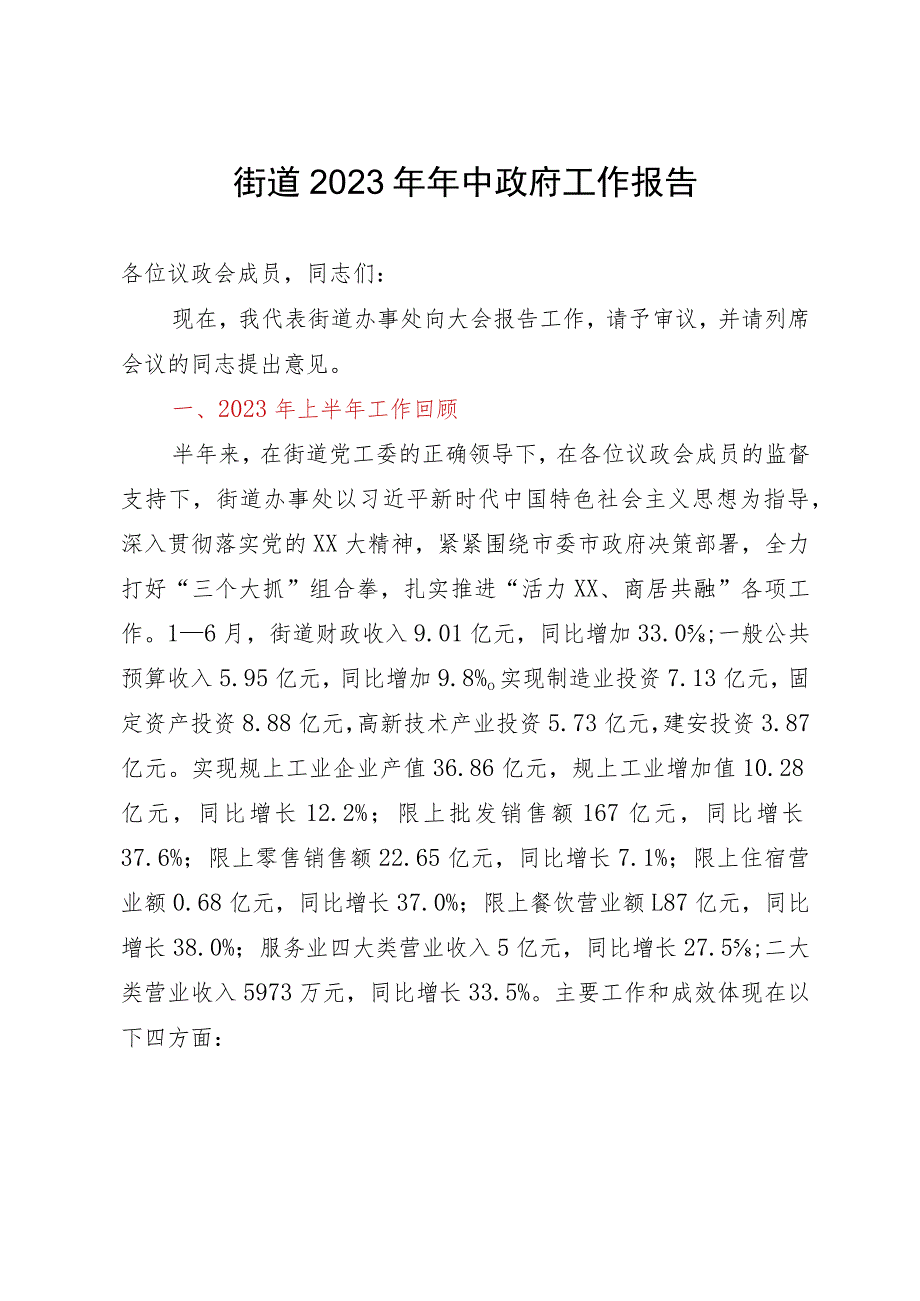 街道2023年年中政府工作报告.docx_第1页