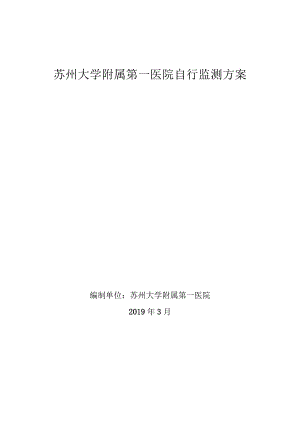 苏州大学附属第一医院自行监测方案.docx