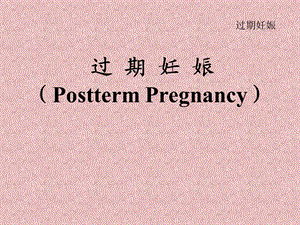 过期妊娠妇产科学.ppt