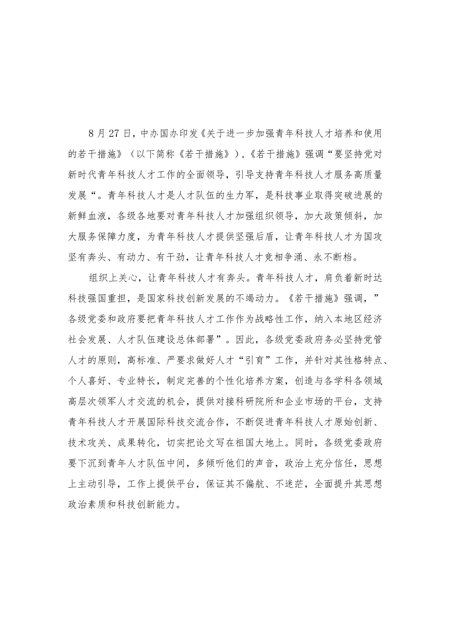 （3篇）学习贯彻《关于进一步加强青年科技人才培养和使用的若干措施》为青年科技人才提供坚强后盾心得体会.docx_第1页