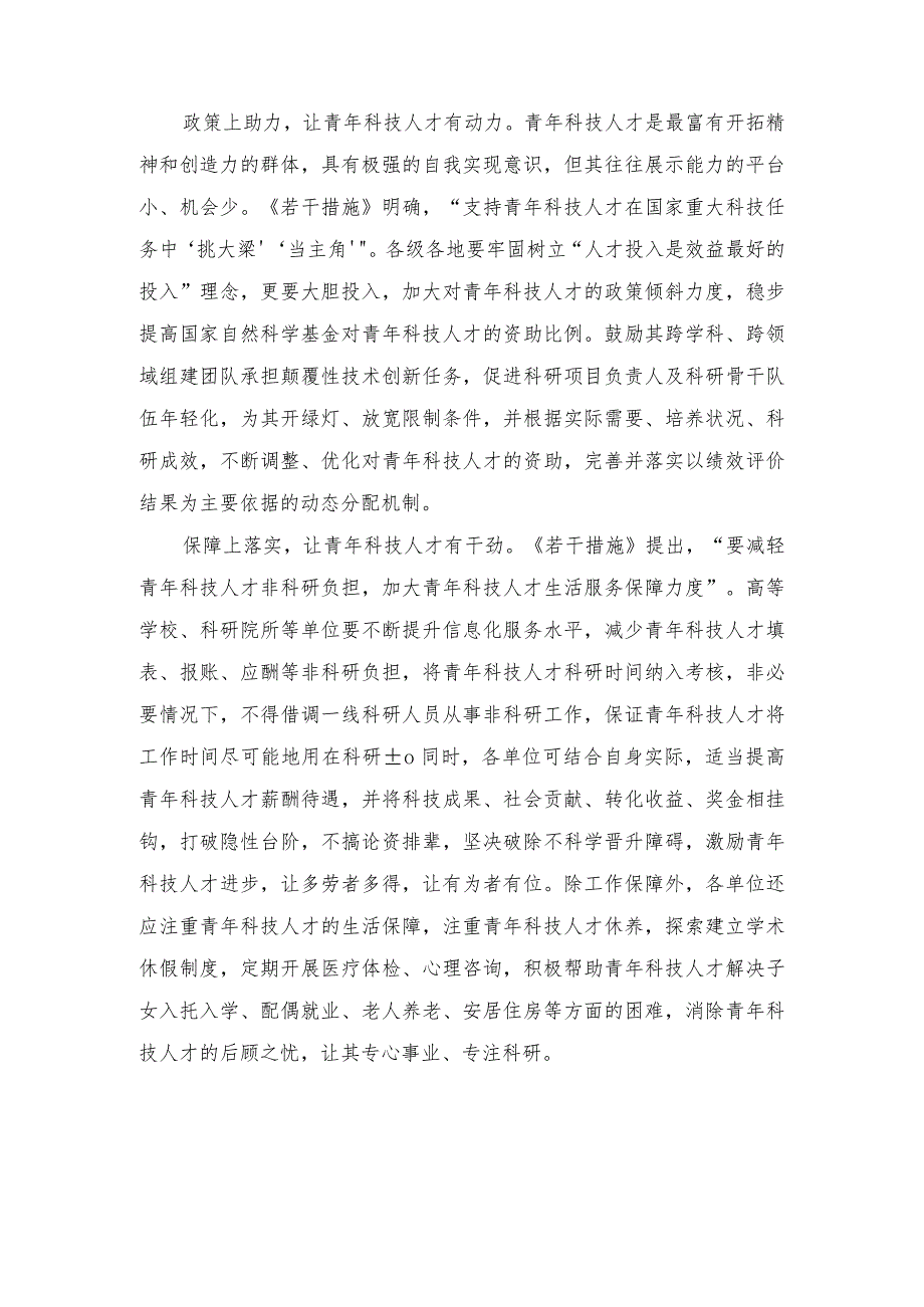 （3篇）学习贯彻《关于进一步加强青年科技人才培养和使用的若干措施》为青年科技人才提供坚强后盾心得体会.docx_第2页