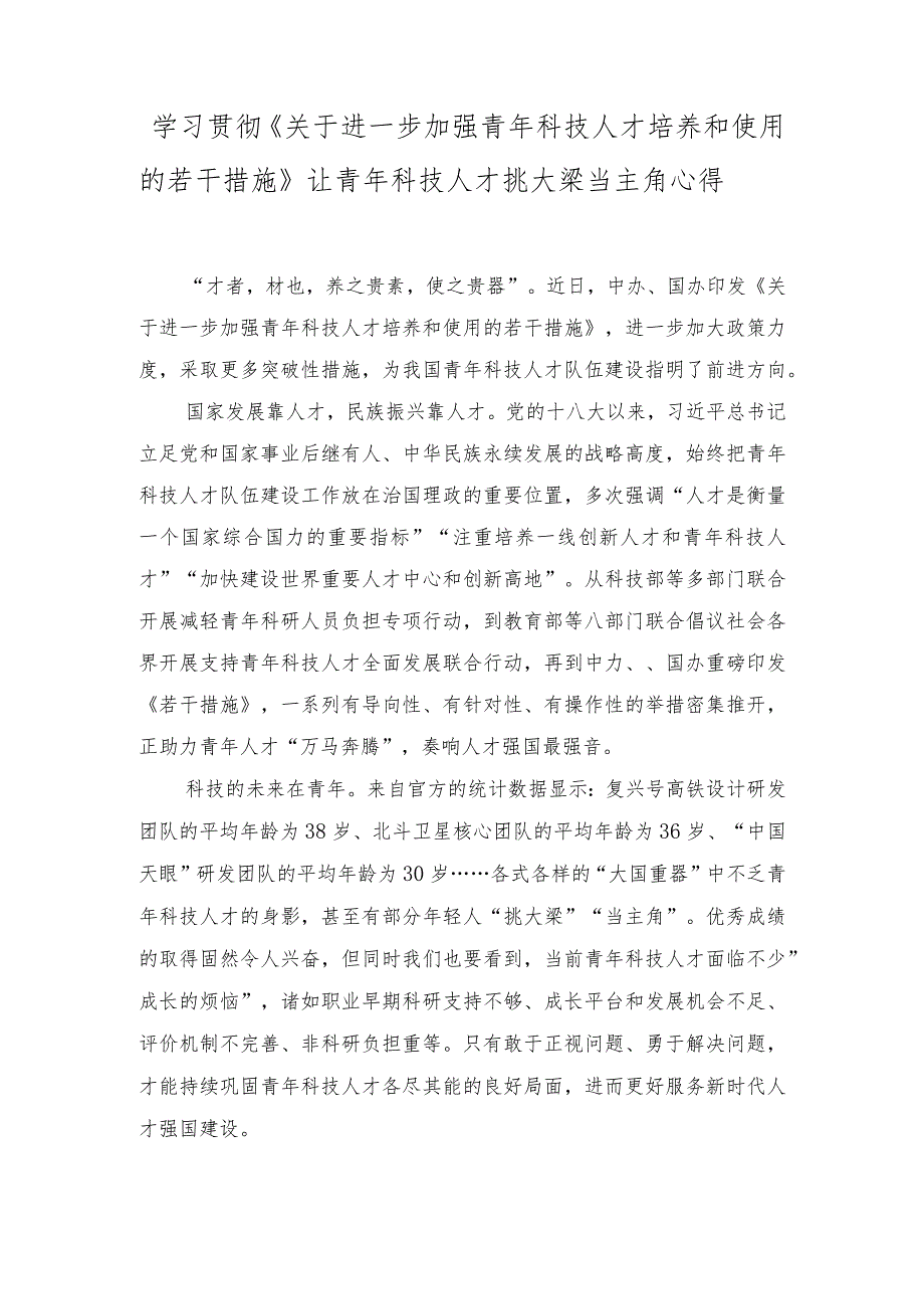 （3篇）学习贯彻《关于进一步加强青年科技人才培养和使用的若干措施》为青年科技人才提供坚强后盾心得体会.docx_第3页