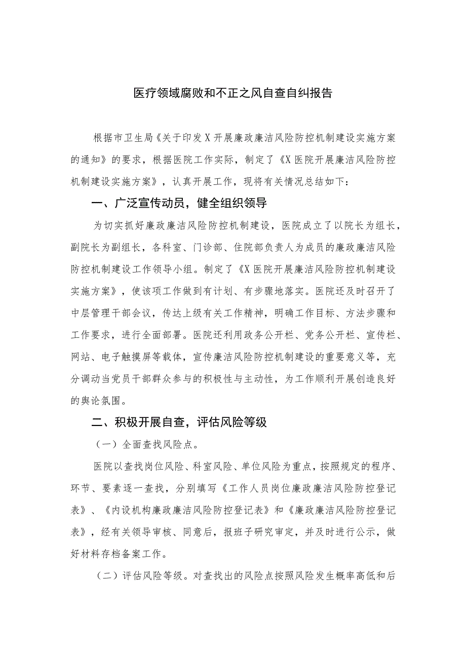 （10篇）2023医疗领域腐败和不正之风自查自纠报告精选.docx_第1页