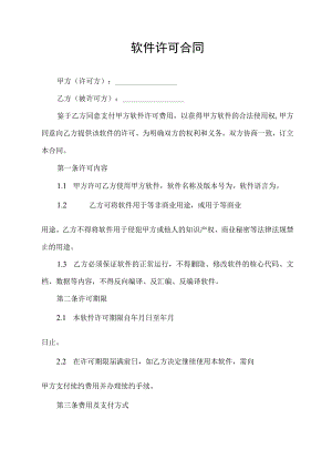 软件许可合同协议书.docx