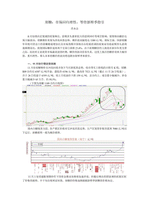 郑糖市场回归理性等待新榨季指引.docx