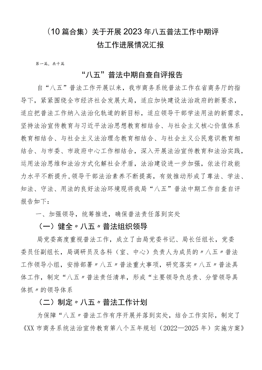 （10篇合集）关于开展2023年八五普法工作中期评估工作进展情况汇报.docx_第1页