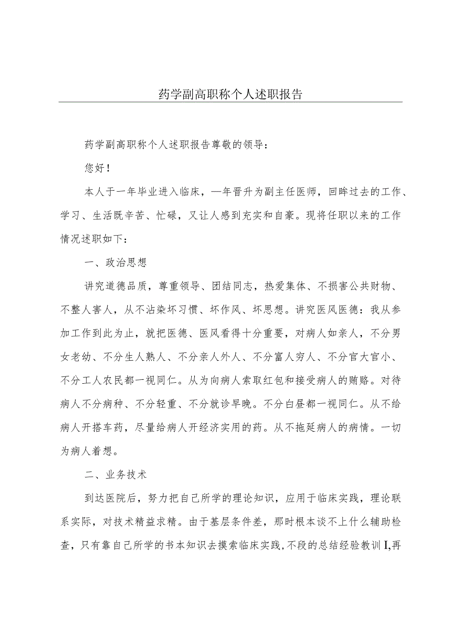 药学副高职称个人述职报告.docx_第1页