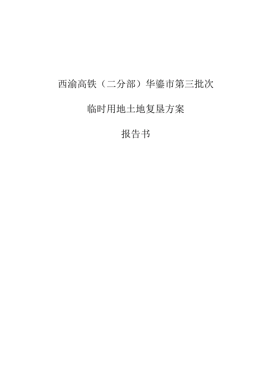 西渝高铁二分部华蓥市第三批次临时用地土地复垦方案报告书.docx_第1页