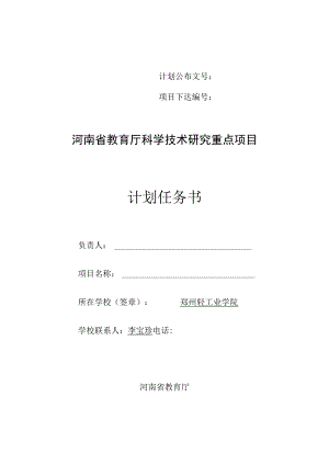 计划公布文号项目下达河南省教育厅科学技术研究重点项目计划任务书.docx