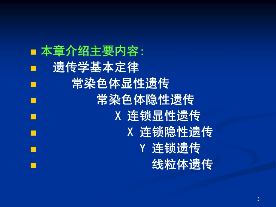 遗传学医用7.ppt_第3页