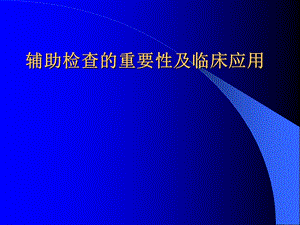 辅助检查的重要性及临床应用.ppt