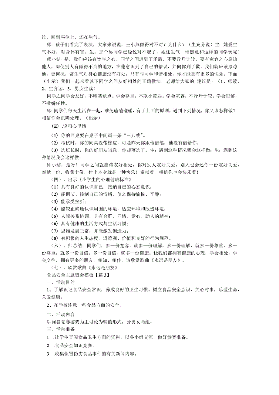 食品安全主题班会模板5篇.docx_第2页