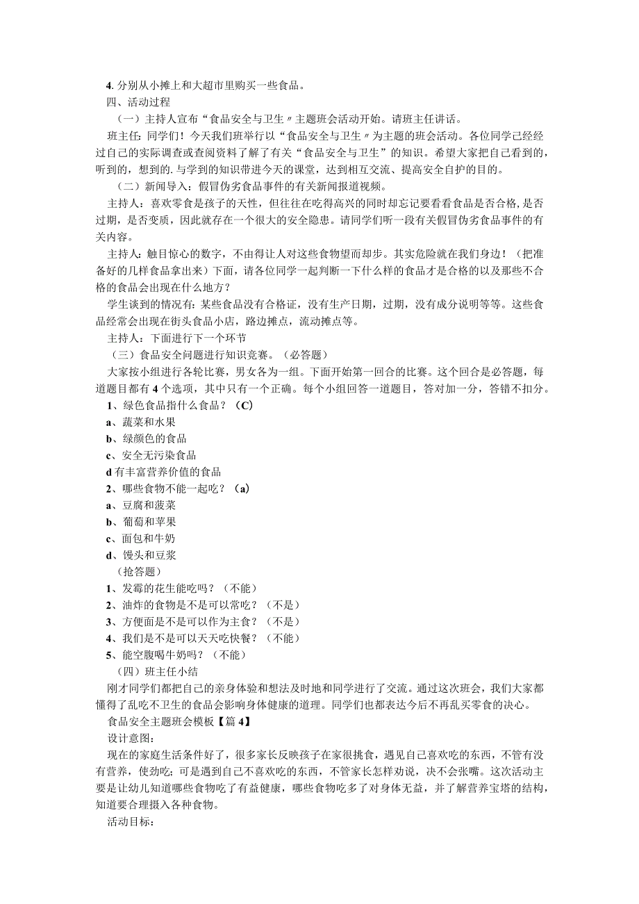 食品安全主题班会模板5篇.docx_第3页