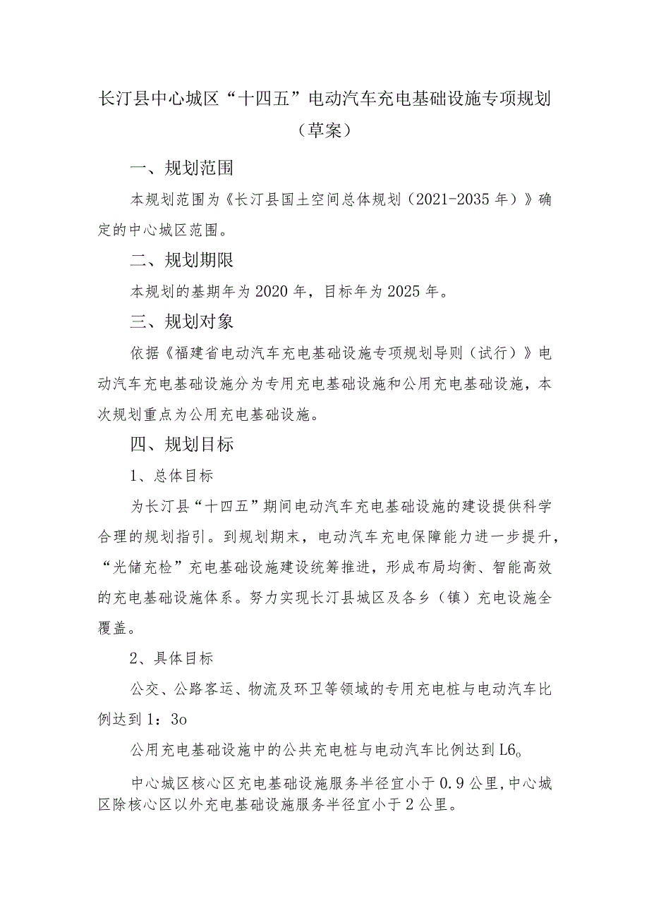 长汀县中心城区“十四五”电动汽车充电基础设施专项规划草案.docx_第1页