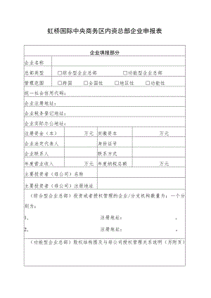 虹桥国际中央商务区内资总部企业申报表.docx