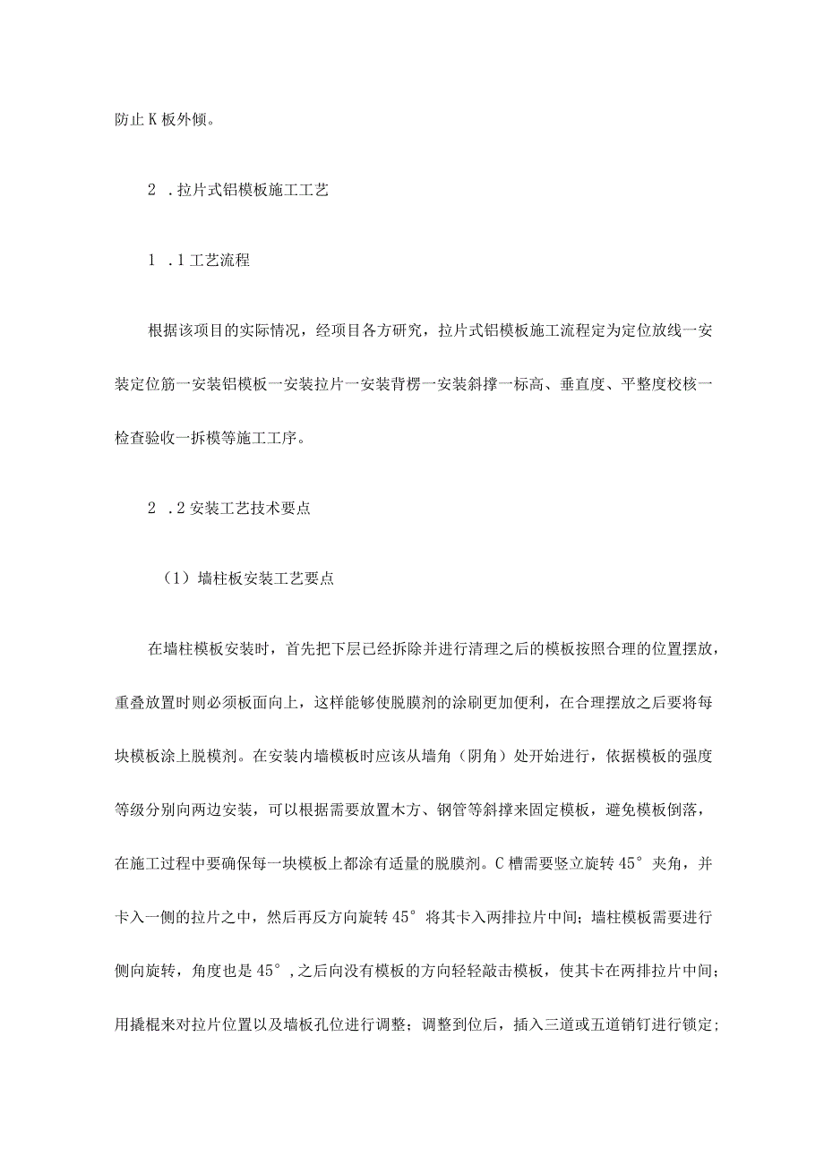 高层住宅中新型拉片式铝模板施工技术研究.docx_第3页