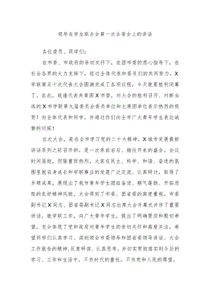 领导在学生联合会第一次全委会上的讲话.docx