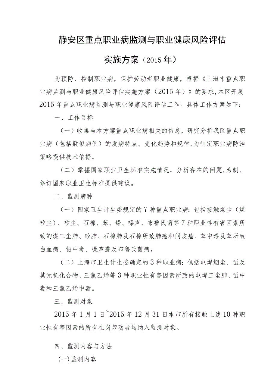 静安区重点职业病监测与职业健康风险评估实施方案2015年.docx_第1页