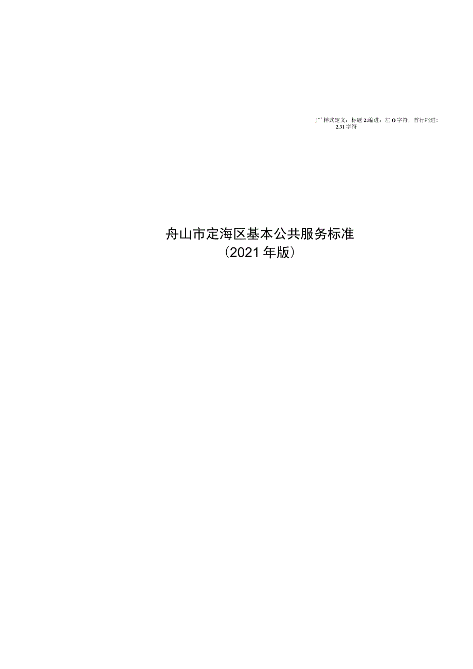 舟山市定海区基本公共服务标准.docx_第1页