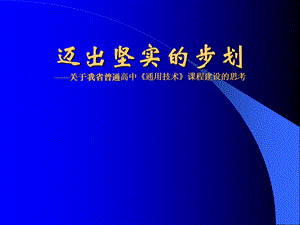 迈出坚实的步划.ppt