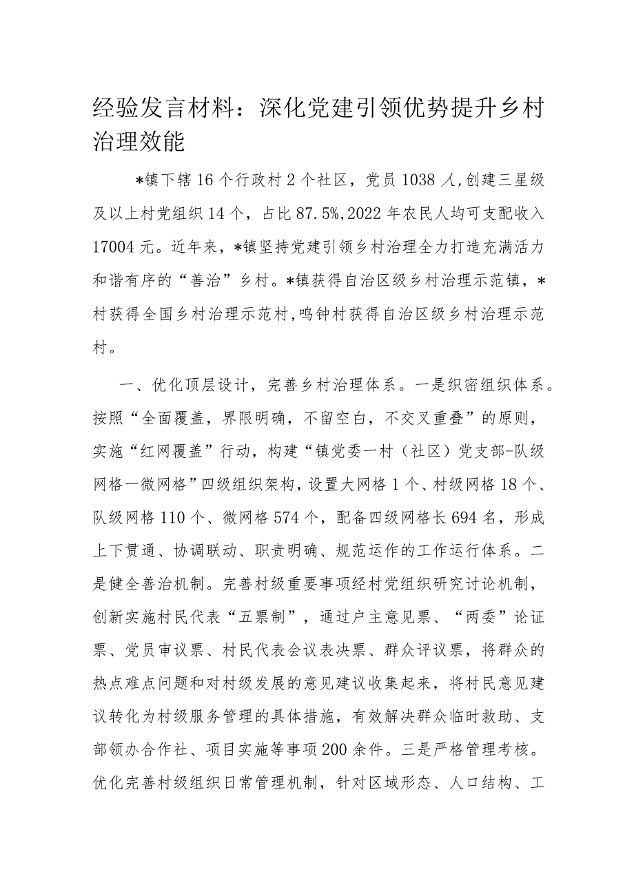 经验发言材料：深化党建引领优势 提升乡村治理效能.docx_第1页