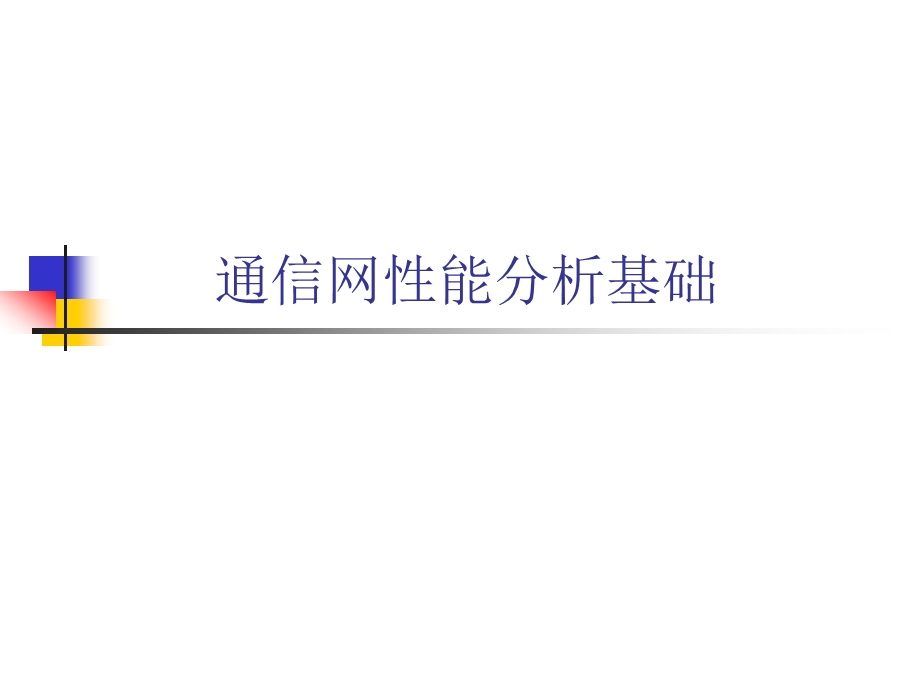 通信网理论基础ch1概述.ppt_第1页