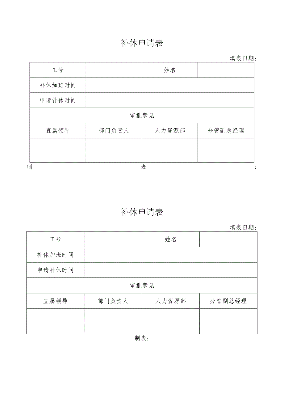 补休申请表.docx_第1页